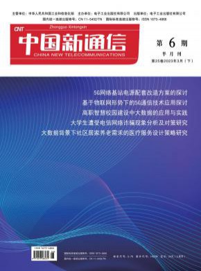 中国新通信期刊