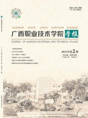 广西职业技术学院学报期刊